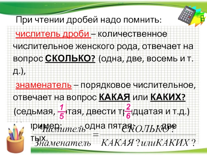 Вопрос сколько. Числительное знаменатель. Количественное числительное женского рода. На какой вопрос отвечают дробные числительные. При чтении дробей надо помнить числитель.