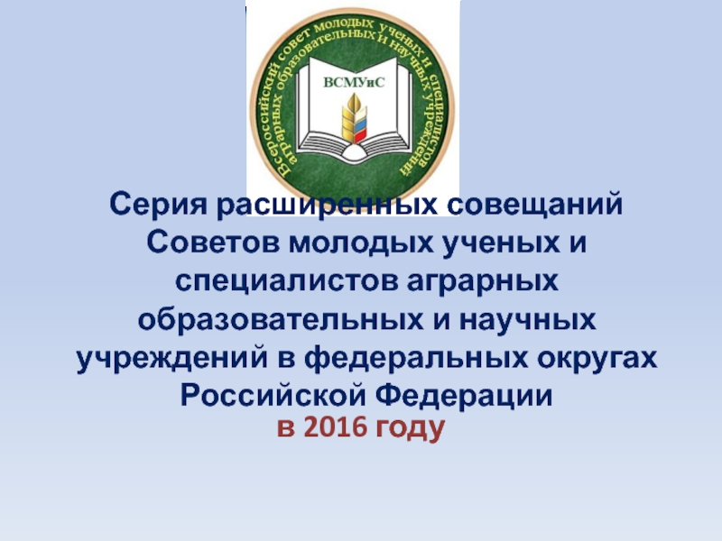 Серия расширенных совещаний Советов молодых ученых и специалистов аграрных