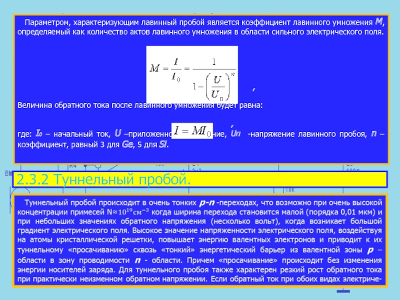 Какой параметр характеризует. Лавинный пробой характеризуется. Лавинный электрический пробой. Лавинный пробой в полупроводниках. Формула лавинного пробоя p-n перехода.