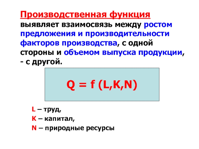 Производственные факторы экономического роста. Производственная функция экономического роста. Факторы производства и производственная функция. Производственная функция факторы. Производственная функция в экономике.