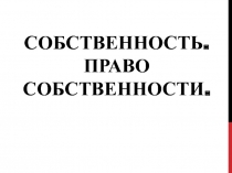 Собственность. Право собственности