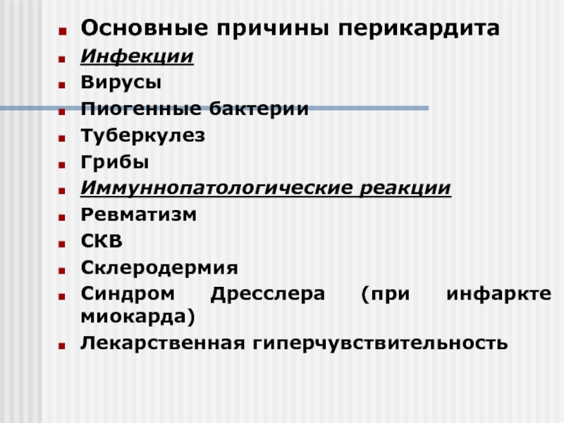 Синдром дресслера презентация