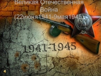 Великая Отечественная Война (22июня1941-9мая1945)