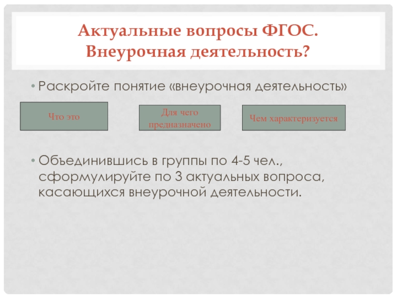 Раскрыть деятельность. Раскройте понятие внеурочная деятельность. Понятие внеурочной деятельности по ФГОС. Выберите верную формулировку понятию «внеурочная деятельность». Это-. Определение понятия «внеурочная деятельность»..