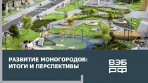 РАЗВИТИЕ МОНОГОРОДОВ: ИТОГИ И ПЕРСПЕКТИВЫ