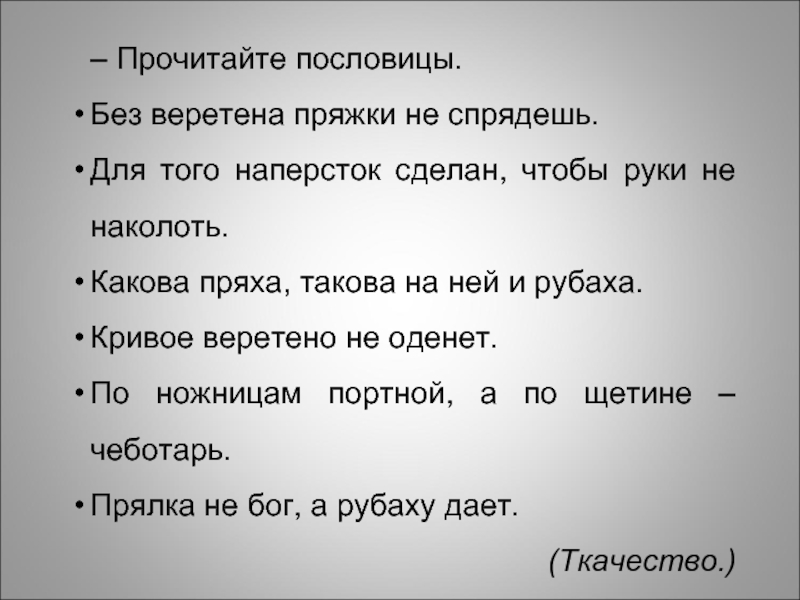 Прочитайте пословицы. Поговорки читать. Пословицы про ткань. Поговорки про ткань. Пословицы и поговорки о ткачестве.