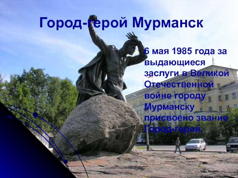 Презентация о городе мурманске