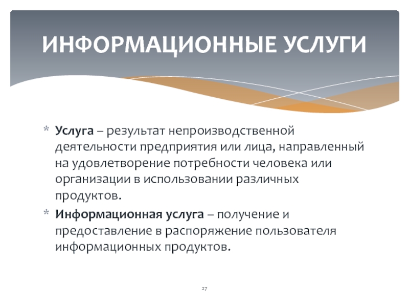 Информационные услуги это. Информационные услуги примеры. Информационные услуги это в информатике. Информационные услуги интернета. Информационные услуги презентация.