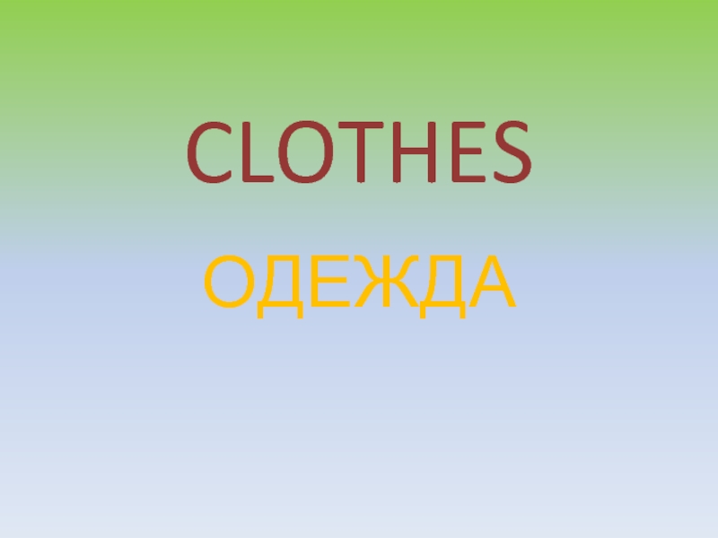 CLOTHES  ОДЕЖДА