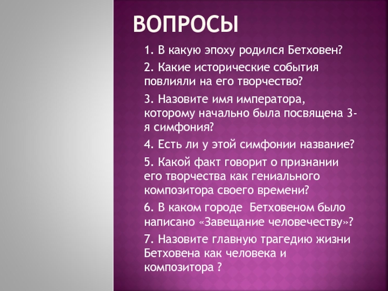 3 факта о бетховене. Вопросы про Бетховена. Вопросы по симфонии. Какие исторические события повлияли на творчество Бетховена. Вопросы по творчеству Бетховена.