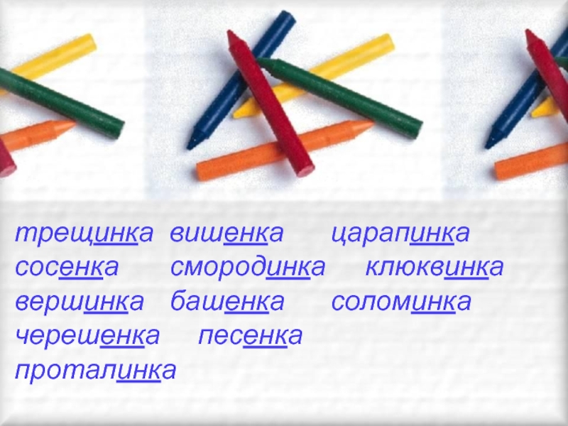 Скваженка. Вишенка Смородинка башенка. Царапинка Клюквинка соломинка Проталинка. Трещинка Сосенка вершинка Черешенка. Трещинка Смородинка.