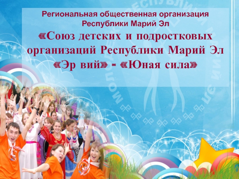 Презентация Региональная общественная организация Республики Марий Эл
Союз детских и
