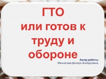 ГТО или готов к труду и обороне 5 класс