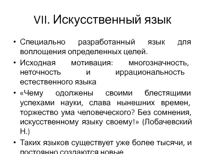 Искусственные языки