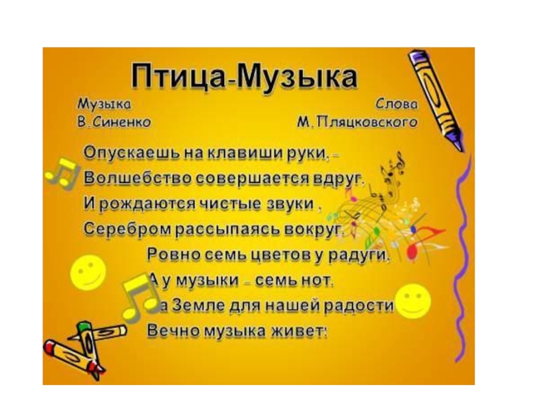 Песня птичка. Птица музыка слова. Птица музыка текст. Слова песни птица музыка. М. Пляцковского 