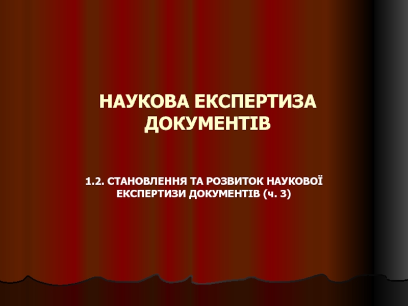 НАУКОВА ЕКСПЕРТИЗА ДОКУМЕНТІВ