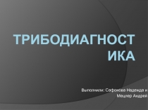 Трибодиагностика и диагностика на основе анализа продуктов износа в продуктах сгорания 