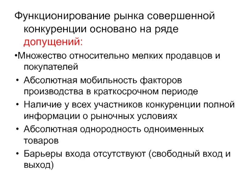 Условия рынка совершенной конкуренции. Совершенная конкуренция презентация. Особенности совершенной конкуренции. Основная характеристика рынка совершенной конкуренции. Особенности рынка совершенной конкуренции.