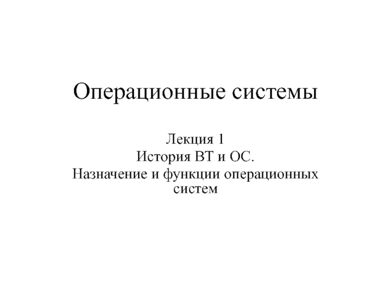  История ВТ и ОС. Назначение и функции операционных систем