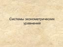 Системы эконометрических уравнений 