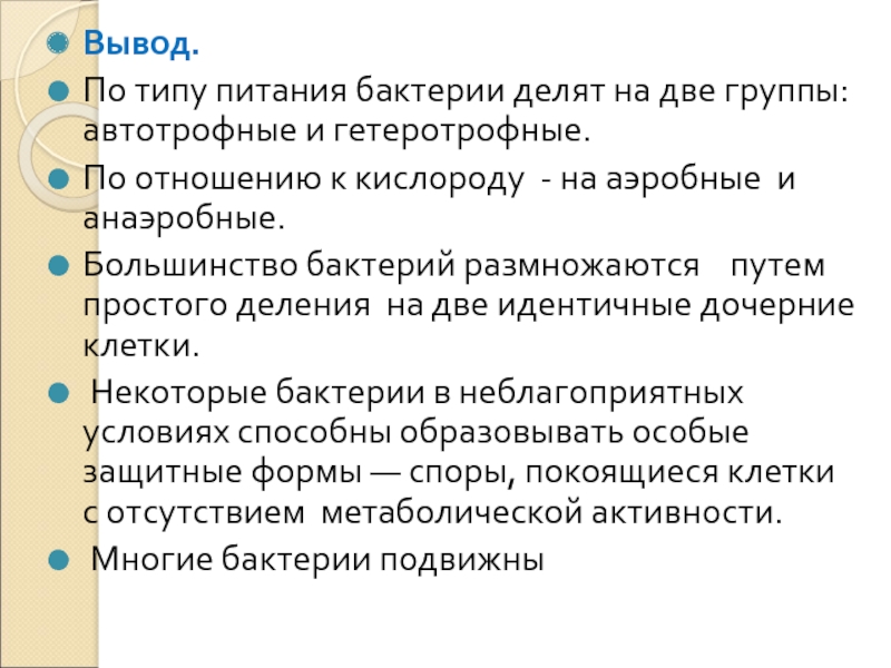 Вывод типа. По типу питания бактерии делятся на. По типу питания микробы делятся на. Питание бактерий вывод. По типу питания микроорганизмы делятся на.