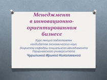 менеджмент в инновационноориентированном бизнесе