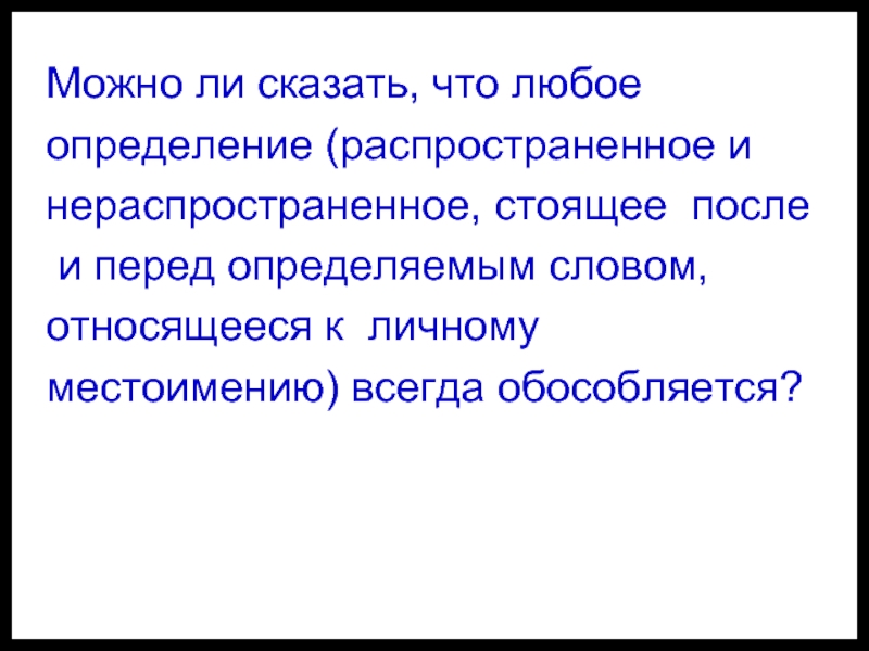 Любое определение. Распространенное и нераспространенное определение. Как определить распространенное или нераспространенное определение. Нераспространенное определение относящееся к личному местоимению.