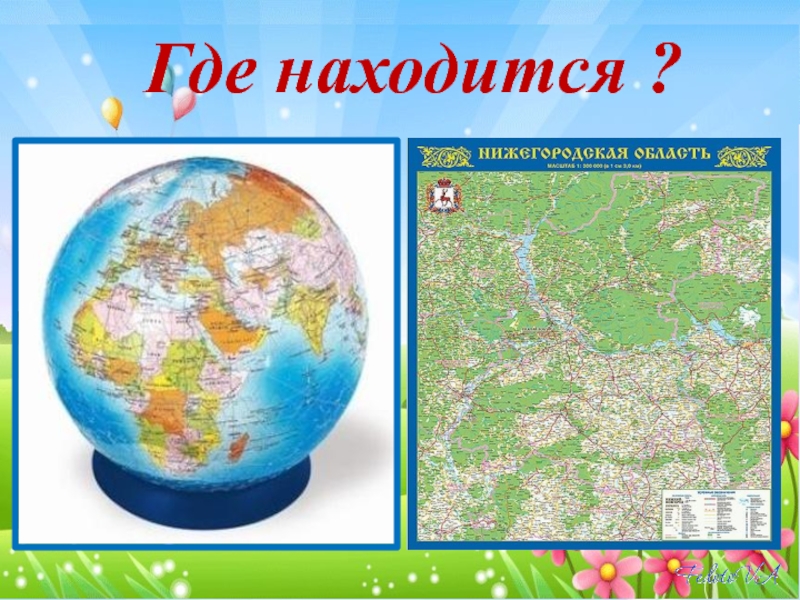 Где находится родной город. Мой родной город презентация для дошкольников.