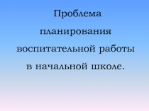 Проблема планирования воспитательной работы в начальной школе