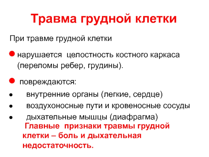 Ушибла грудную клетку. Травма грудной клетки симптомы классификация. Повреждения органов грудной клетки классификация.