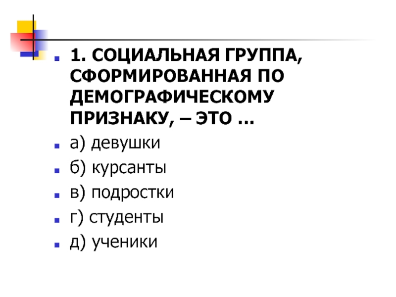 Отметь в списке группы выделенные по демографическому