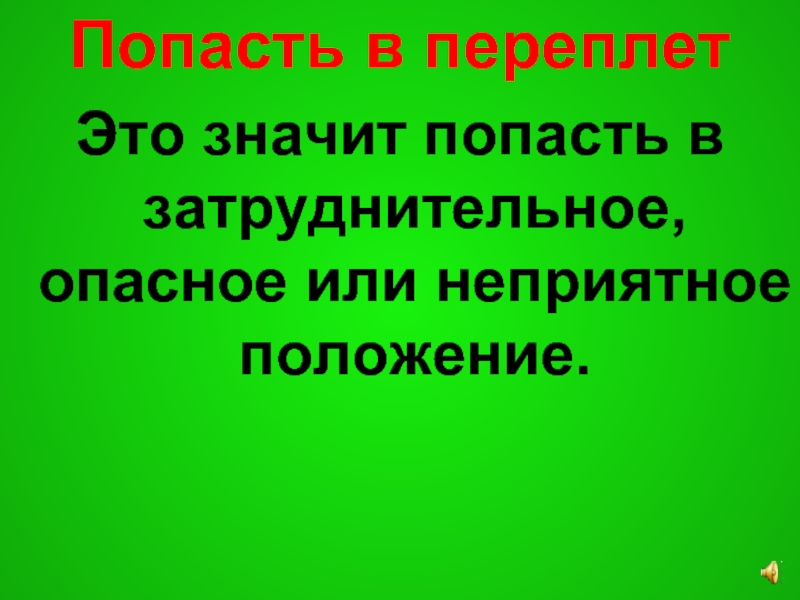 Неприятное положение 9. Попасть в переплет.