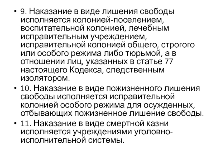 Наказание 9. Наказание в виде лишения свободы. Наказание в виде лишения свободы исполняется колонией поселением. Наказание в виде лишения свободы в колонии-поселении. Назначено наказание в виде лишения свободы.