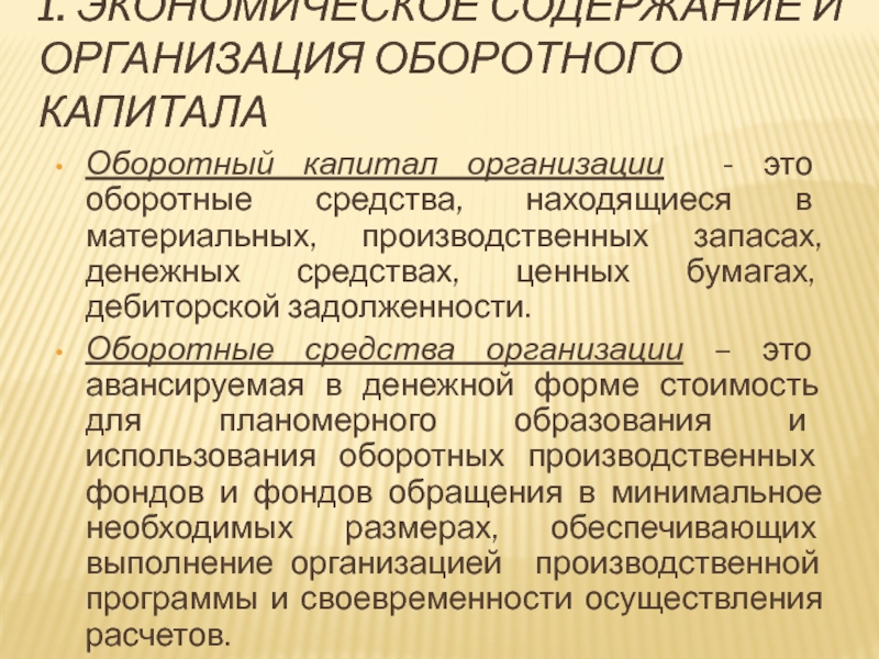 Собственный оборотный капитал ликвидность. Стоимость оборотного капитала. Организационный капитал.