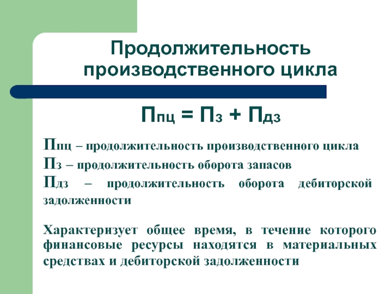 Продолжительность оборота запасов дни. Формула расчета продолжительности производственного цикла. Формула расчета длительности производственного цикла. Длительность производственного цикла формула. Длительность производственного цикла рассчитывается по формуле:.