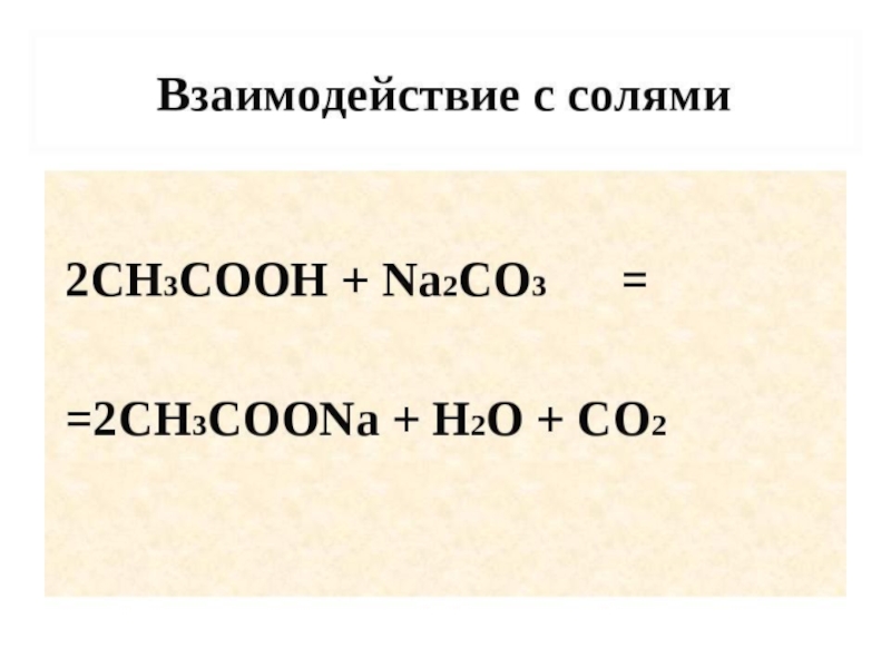 Ch3cooh c2h5oh уравнение реакции. H3c-Cooh. Ch3cooh na2co3. Сн3соон na2co3. Na2co3 ch3cooh уравнение.