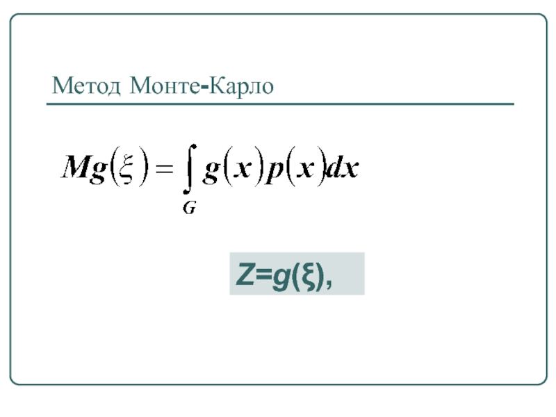 A z method. Метод Монте Карло интеграл. Метод Монте-Карло для вычисления интегралов. Двойной интеграл методом Монте Карло.