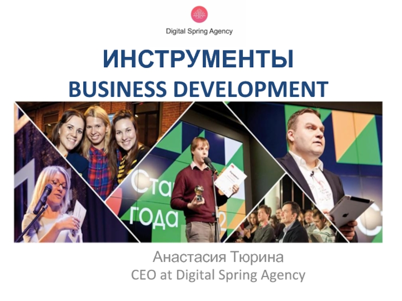 Анастасия Тюрина
CEO at Digital Spring Agency
ИНСТРУМЕНТЫ
BUSINESS DEVELOPMENT