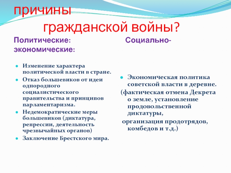 Почему гражданское. Политические причины гражданской войны. Изменение характера политической власти в стране Гражданская война. Меры политического характера. Однородное социалистическое правительство.