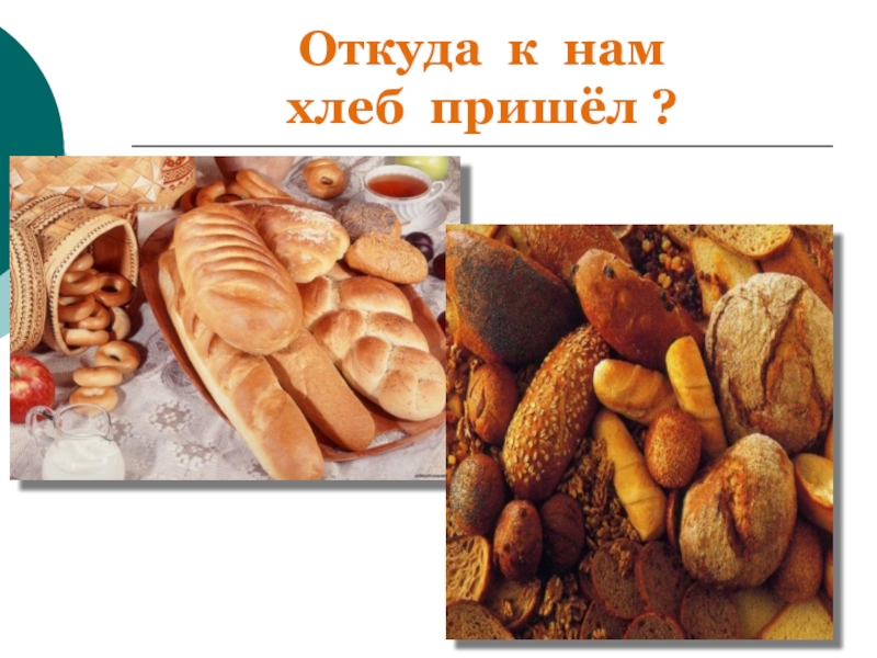 Презентация откуда хлеб. Откуда к нам хлеб пришел. Рамки на тему откуда пришел хлеб. Поделка откуда хлеб к нам пришел. Где хлеб.