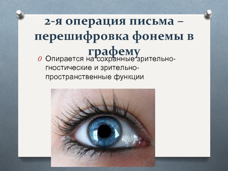 Операции письма. Перешифровка фонемы в графему. Специфические операции письма. Схема операции письма.