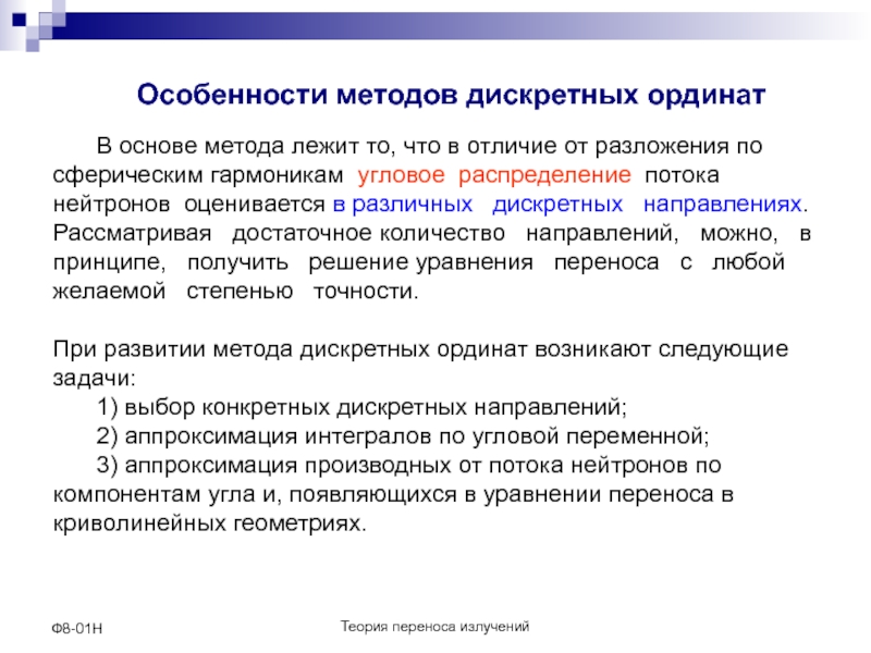 Специфика подхода. Метод дискретных ординат. Теория переноса. Теория перемещения. Метод дискретных элементов.