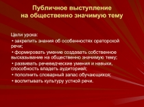 Публичное выступление на общественно значимую тему