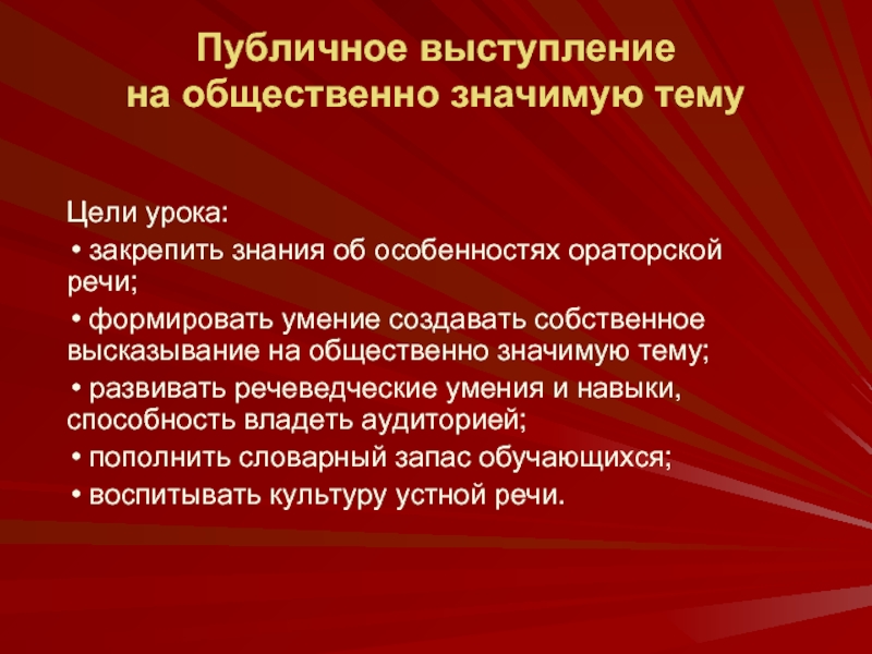 Презентация Публичное выступление на общественно значимую тему