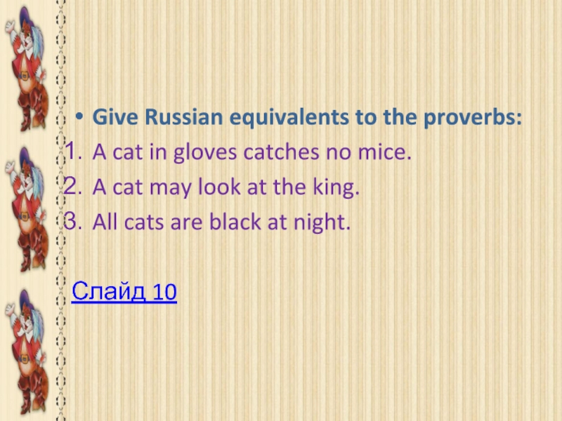 Give russian equivalents to the following. Пословица a Cat in Gloves. Английские пословицы a Cat in Gloves. A Cat in Gloves catches no Mice русский эквивалент. A Cat in Gloves catches no Mice.