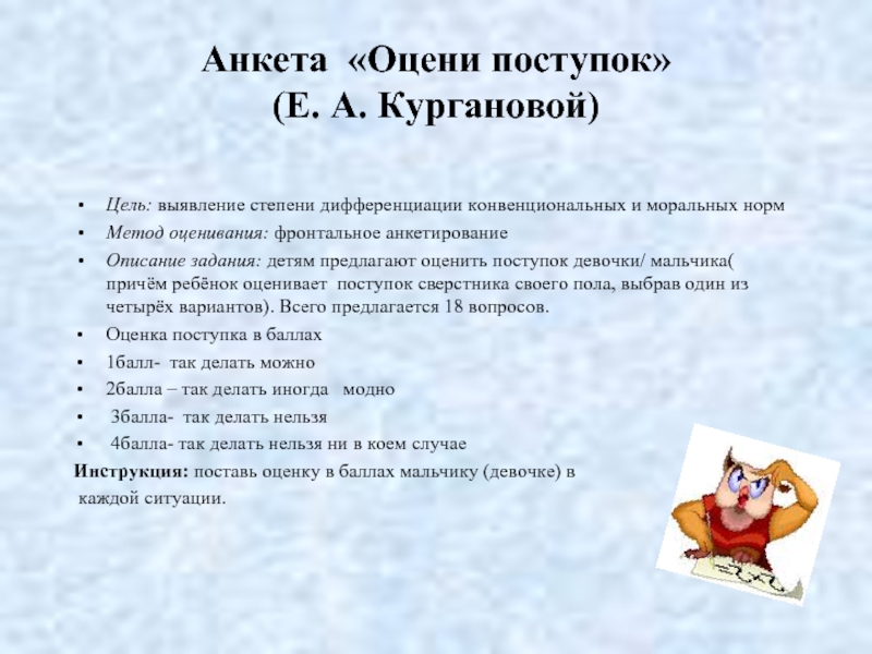 Как вы оцениваете поступок. Анкета оцени поступок. Методика оцени поступок. Анкета оцени посчтупокметодика. Методика оцени поступок Автор.