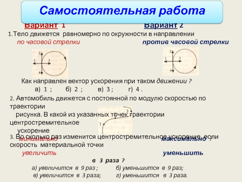 Материальная точка равномерно движется по окружности. Тело движется по окружности против часовой стрелки. Тело движется равномерно по окружности против часовой стрелки. Направление ускорения при движении по окружности. Вектор ускорения при движении по окружности.