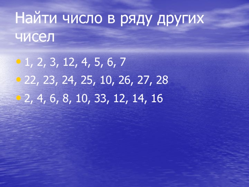 Числа друзья. Вычислить числовой ряд. Другие числа. Числа по другому. Найти число 8 среди других чисел.