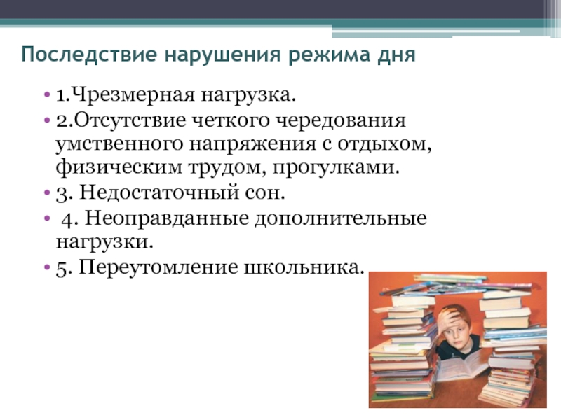 Нарушение режима какая. Несоблюдение режима дня приводит к. К чему приводит нарушение режима дня. Последствия неправильного режима дня. Последствия несоблюдения режима дня школьника.