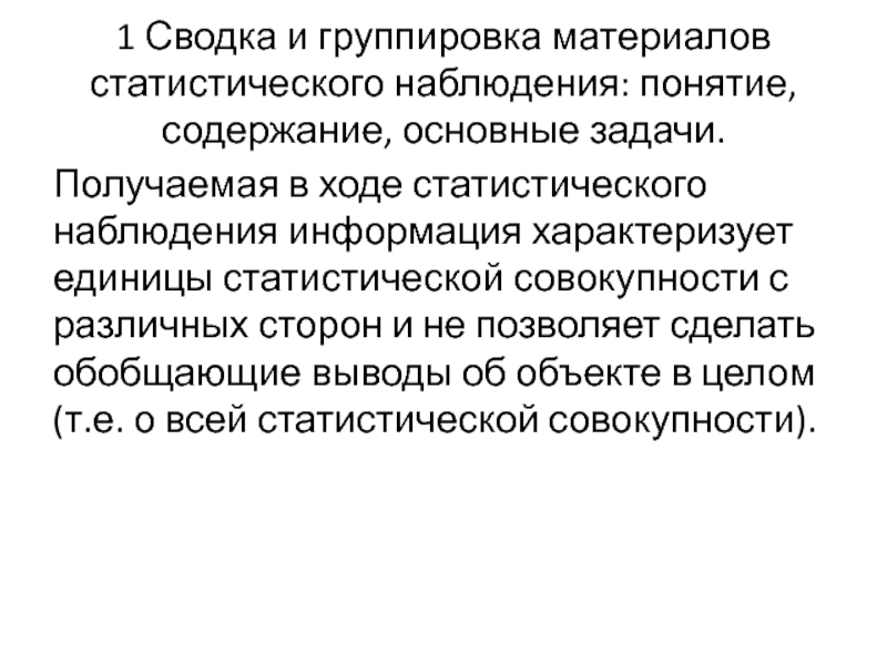 Сводка это. Сводка и группировка данных наблюдения.. Понятие Сводки и группировки статистических данных. Основные задачи статистических группировок. Задачи статистической группировки.